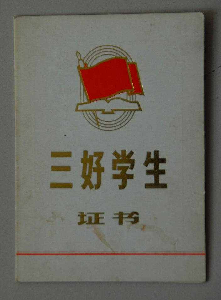 天津轻工业学院三好学生证书封皮样本（1980年）.jpg